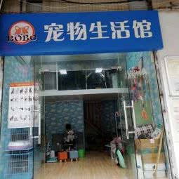 BOBO宠物生活馆:福州市鼓楼区左海/西湖公园附近