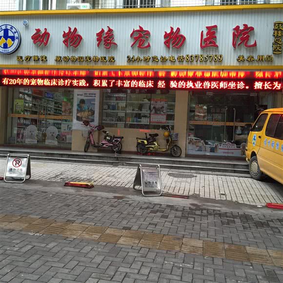 动物缘宠物医院(西二环路店):福州市鼓楼区左海/西湖公园附近