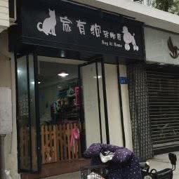 家有狗宠物店:福州市鼓楼区五一广场/古田路附近