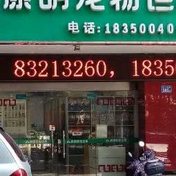 康明狗狗诊所:福州市鼓楼区五一广场/古田路附近