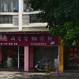 萌宠宠物诊所(乌山西路店):福州市鼓楼区福州大学/西禅寺附近
