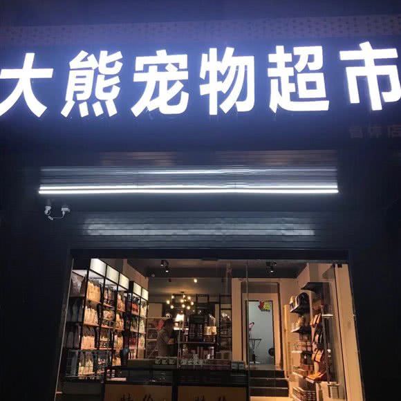 大熊宠物超市(省体店):福州市鼓楼区省体/湖前附近