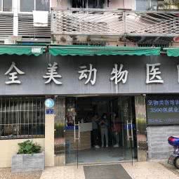 全美动物医院:福州市鼓楼区省体/湖前附近