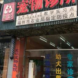 爱侣宠物诊所:福州市鼓楼区金牛山/洪山桥附近