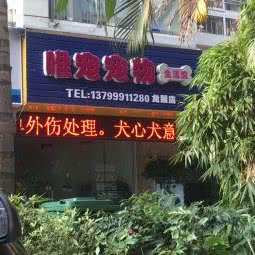 唯宠宠物生活馆(龙腰店):福州市鼓楼区铜盘路/软件园附近