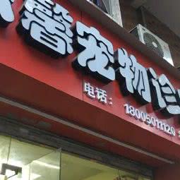 乐馨宠物诊所:福州市鼓楼区福新路附近