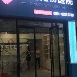 心诺宠物医院:福州市鼓楼区福新路附近