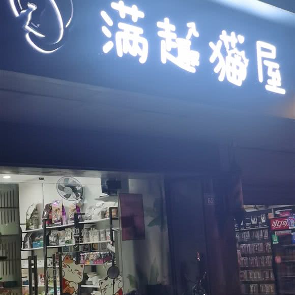 满趣猫屋:福州市鼓楼区华林路/茶园附近