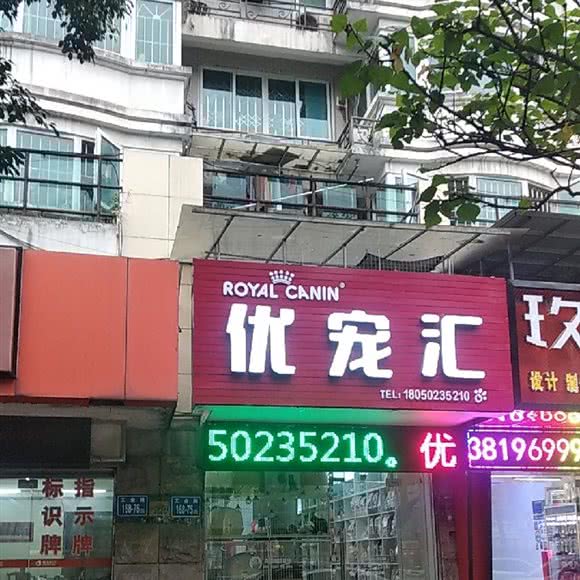 优宠汇宠物生活馆:福州市台江区茶亭世茂附近