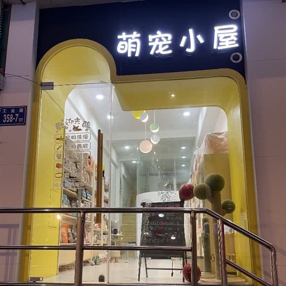 萌宠小屋:福州市台江区宝龙万象城附近