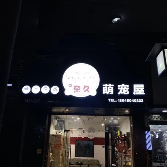 奈久萌宠屋(台江店):福州市台江区中亭街附近