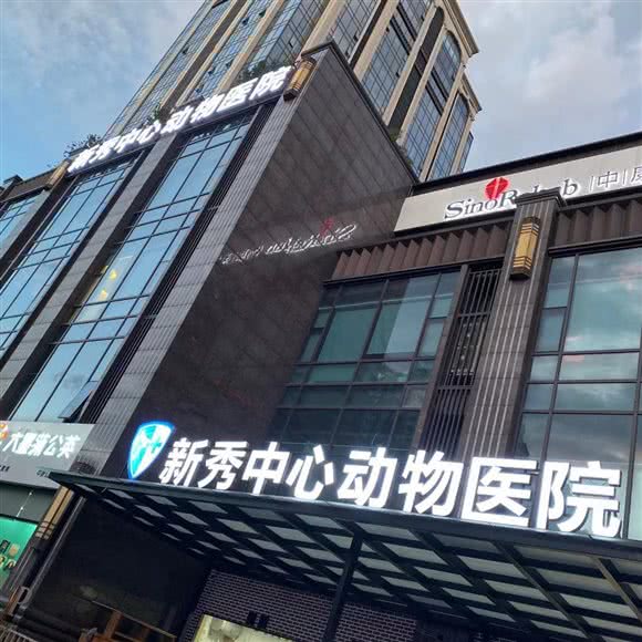 新秀服务中心动物医院:福州市台江区台江万达附近