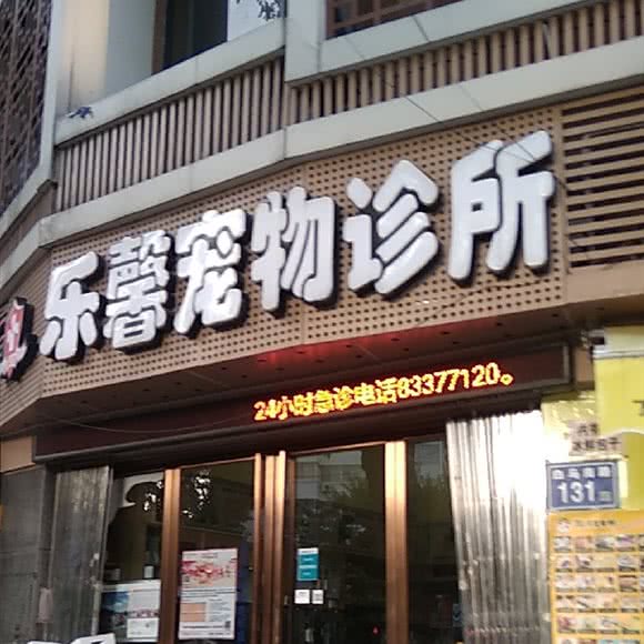 乐馨宠物诊所:福州市台江区苍霞新城/上下杭附近