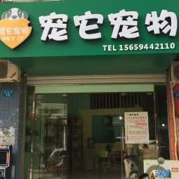 宠它宠物:福州市台江区义洲/白马河花园附近