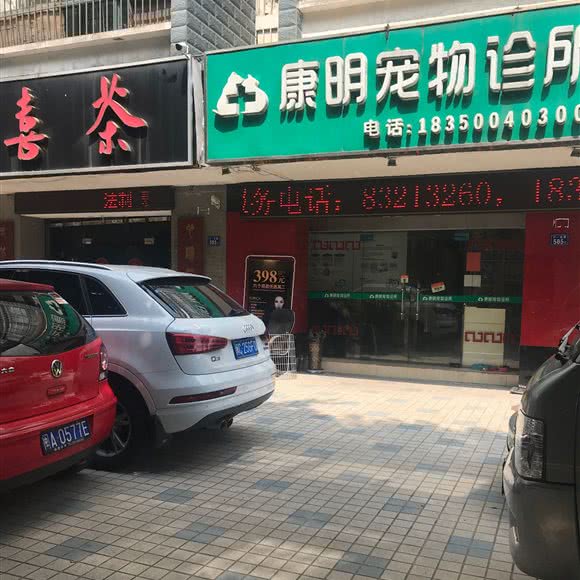 康明宠物诊所:福州市台江区大利嘉/汽车南站附近