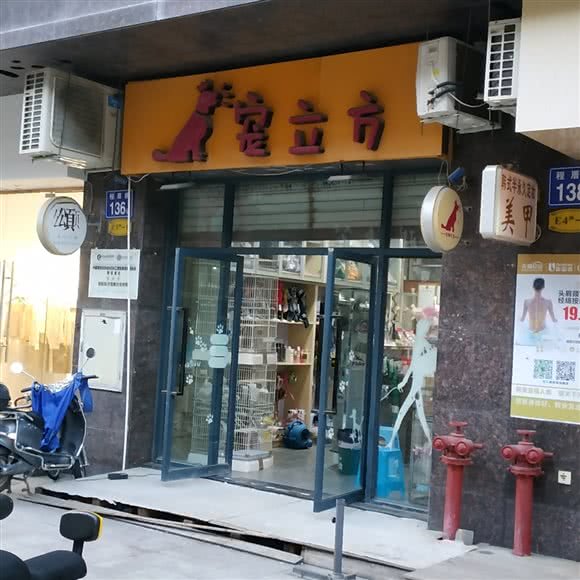 宠立方:福州市仓山区福建师大/学生街附近