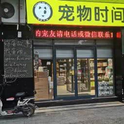 宠物时间:福州市仓山区福建师大/学生街附近