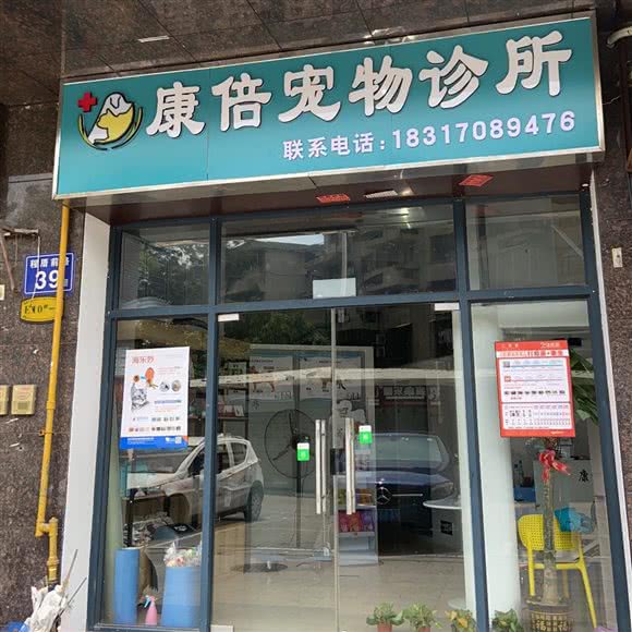 康倍宠物诊所:福州市仓山区福建师大/学生街附近