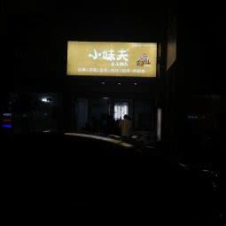 1家狗店:福州市仓山区三叉街附近