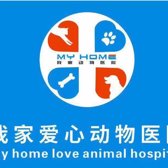 我家爱心宠物(金山口碑医院):福州市仓山区金山大道附近