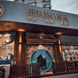 知秋动物医院(梦想总院):福州市仓山区金山大润发附近