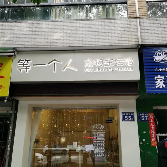 等一个人宠物生活馆:福州市仓山区金山公园/建新路附近