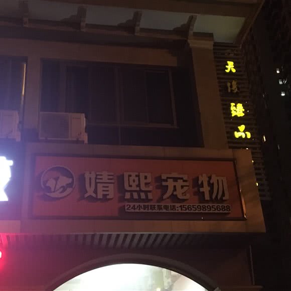 婧熙宠物:福州市仓山区红坊海峡创意产业园附近