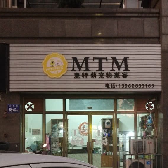 麦特萌宠物美容:福州市仓山区火车南站附近