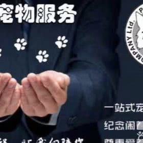 天园宠物(火化善终殡葬店):福州市仓山区上渡建材附近