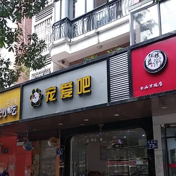 宠爱吧:福州市仓山区仓山万达广场附近