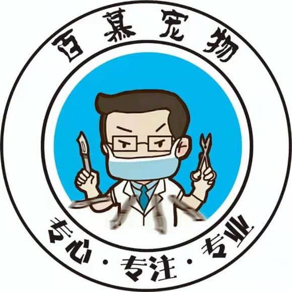 百慕宠物诊所:福州市仓山区金山浦上工业区附近