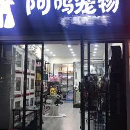 阿呜宠物:福州市仓山区江南水都附近