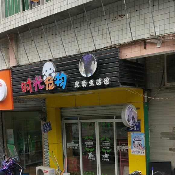 时光宠物生活馆:福州市马尾区君竹路附近