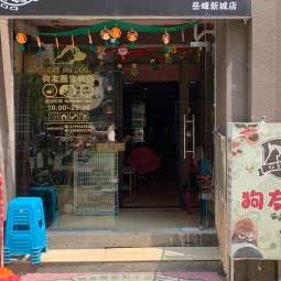 狗友圈宠物生活馆(岳峰店):福州市晋安区东二环泰禾广场附近