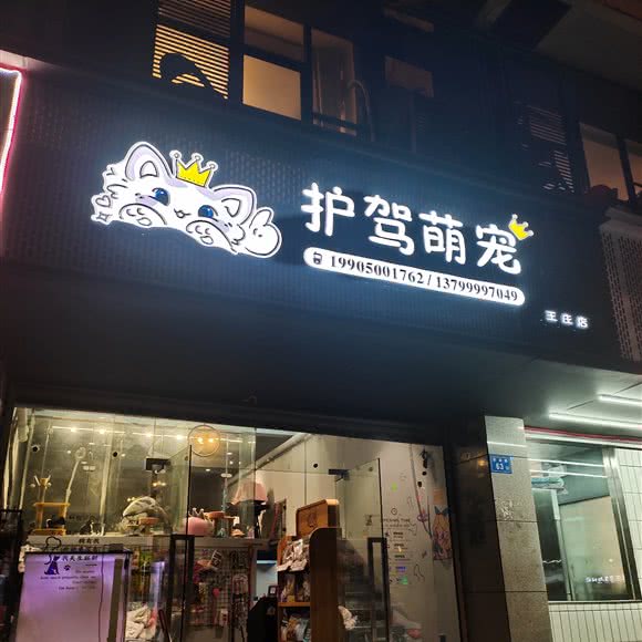 护驾萌宠(王庄店):福州市晋安区世欧王庄附近