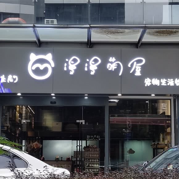 漫漫萌屋宠物生活馆(王庄店):福州市晋安区世欧王庄附近