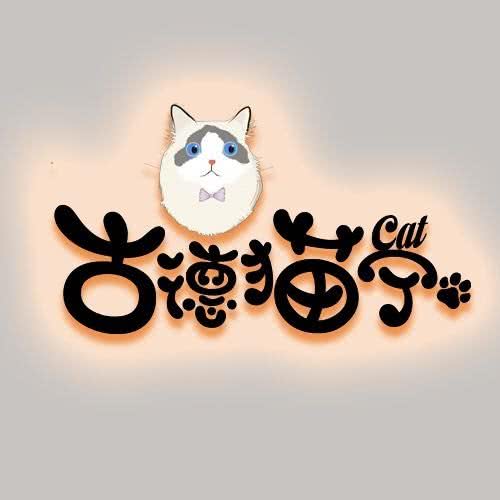 古德猫宁  猫舍·售卖·:福州市晋安区世欧王庄附近