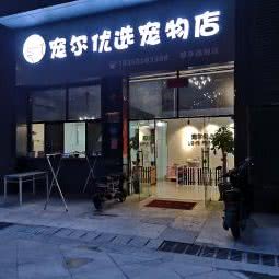 宠尔优选宠物店:福州市晋安区五四北泰禾附近