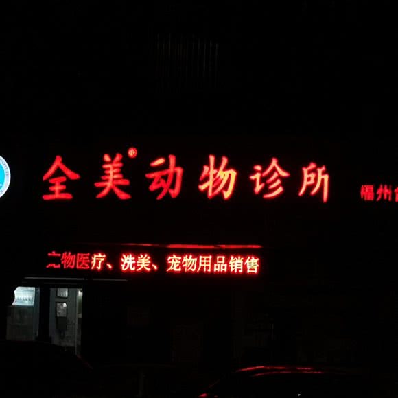 全美动物诊所(国货店):福州市晋安区紫阳/象园附近