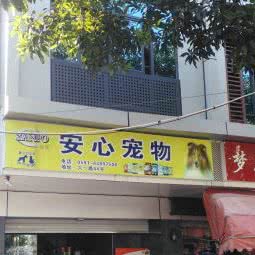 心安宠物诊所:福州市晋安区福州火车站附近