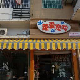 臻爱宠物店:福州市晋安区福飞路/新店附近
