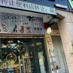 超级汪宠物生活会所:福州市晋安区福飞路/新店附近