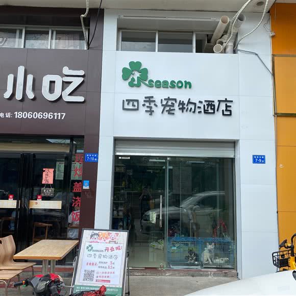 四季宠物酒店:福州市晋安区东区/鼓山附近