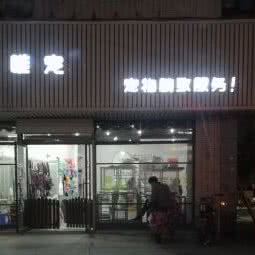 唯宠:福州市晋安区东区/鼓山附近