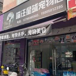 喵汪星球宠物店:福州市晋安区塔头附近