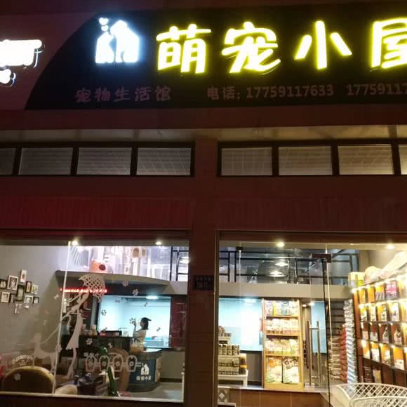 萌宠小屋宠物店:福州市闽侯县闽侯县附近