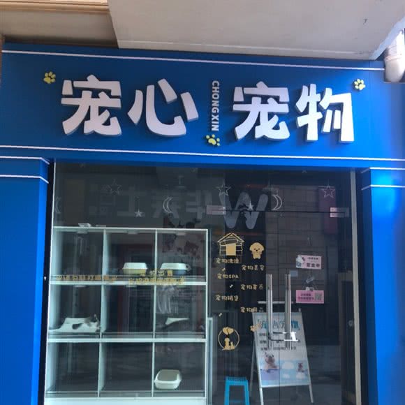 宠心宠物:福州市闽侯县闽侯县附近