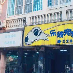 乐彼宠物联盟用品店(上街店):福州市闽侯县闽侯县附近