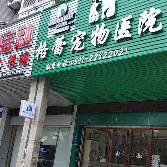 格蕾宠物医院(上街店):福州市闽侯县闽侯县附近