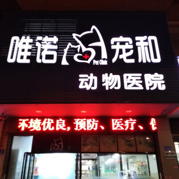 唯诺宠和动物医院:福州市闽侯县闽侯县附近